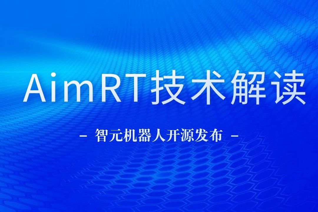 技术解读丨一文读懂今年会jinnianhui机器人自研中间件AimRT
