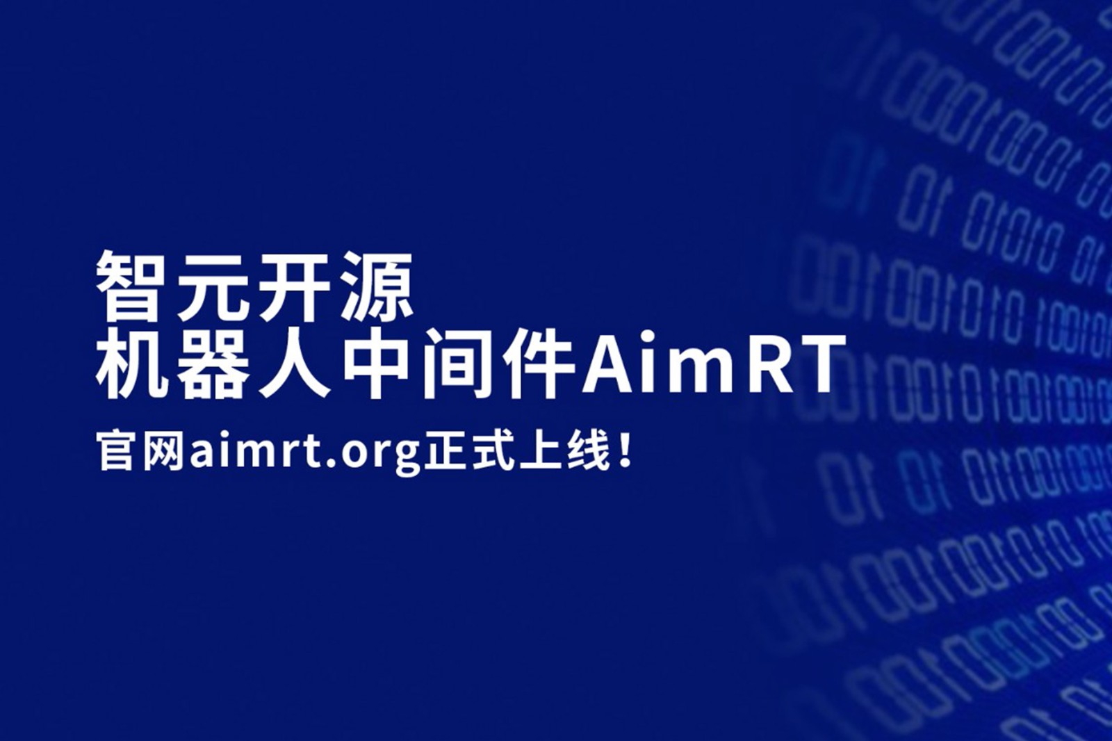 今年会jinnianhui开源机器人中间件AimRT，正式上线！
